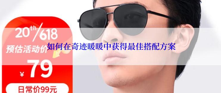  如何在奇迹暖暖中获得最佳搭配方案