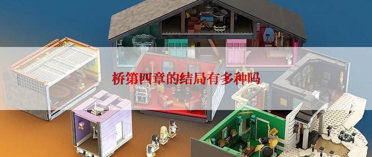 桥第四章的结局有多种吗