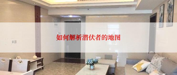 如何解析潜伏者的地图