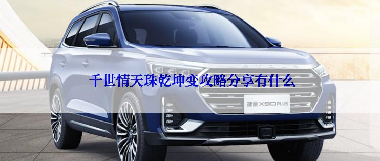 千世情天珠乾坤变攻略分享有什么