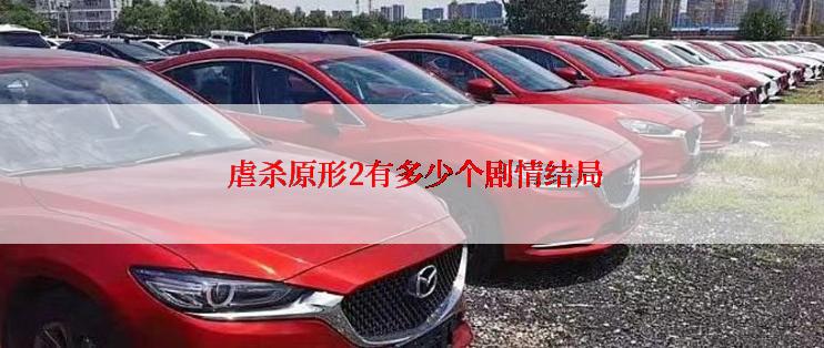  虐杀原形2有多少个剧情结局