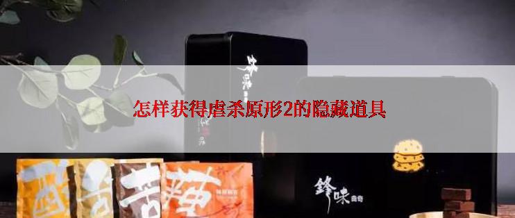  怎样获得虐杀原形2的隐藏道具