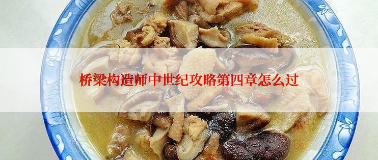 桥梁构造师中世纪攻略第四章怎么过