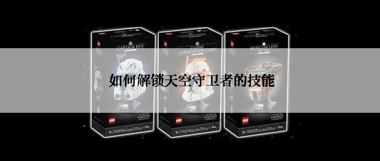  如何解锁天空守卫者的技能