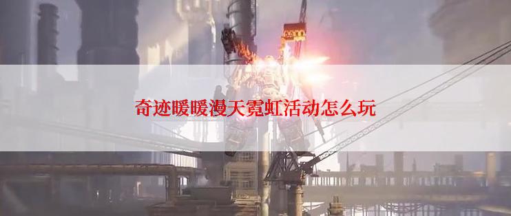 奇迹暖暖漫天霓虹活动怎么玩