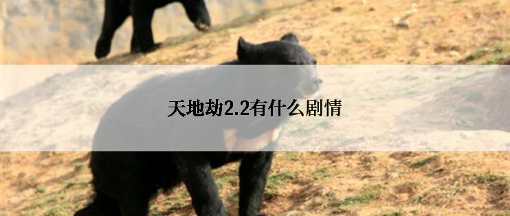 天地劫2.2有什么剧情