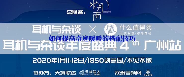 如何提高奇迹暖暖的搭配技巧