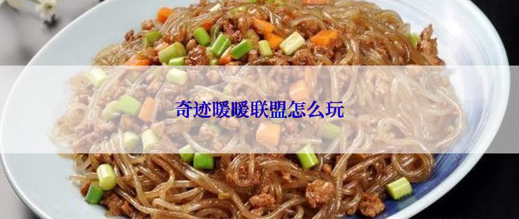 奇迹暖暖联盟怎么玩