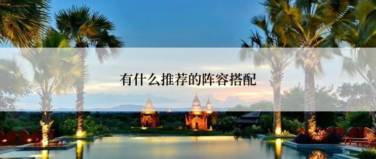 有什么推荐的阵容搭配