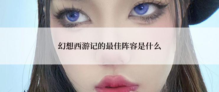 幻想西游记的最佳阵容是什么