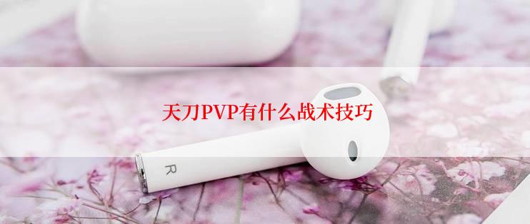  天刀PVP有什么战术技巧