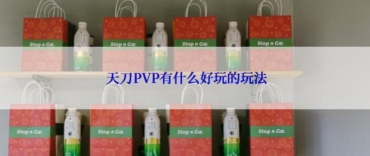  天刀PVP有什么好玩的玩法