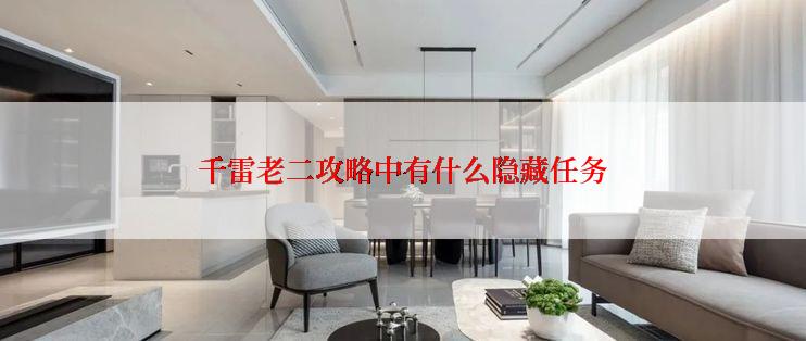 千雷老二攻略中有什么隐藏任务