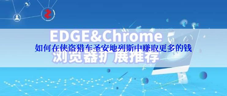 如何在侠盗猎车圣安地列斯中赚取更多的钱