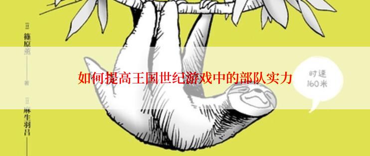 如何提高王国世纪游戏中的部队实力