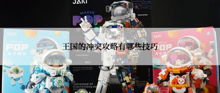 王国的冲突攻略有哪些技巧