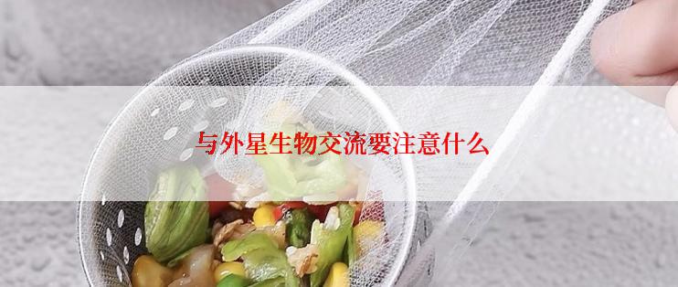  与外星生物交流要注意什么