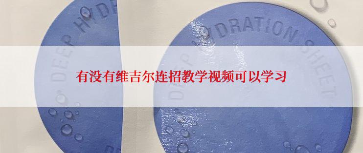 有没有维吉尔连招教学视频可以学习