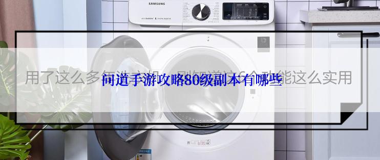 问道手游攻略80级副本有哪些