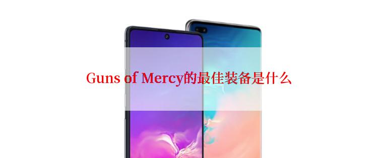  Guns of Mercy的最佳装备是什么