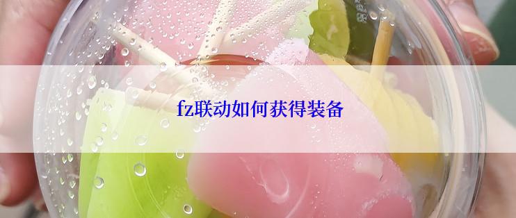  fz联动如何获得装备