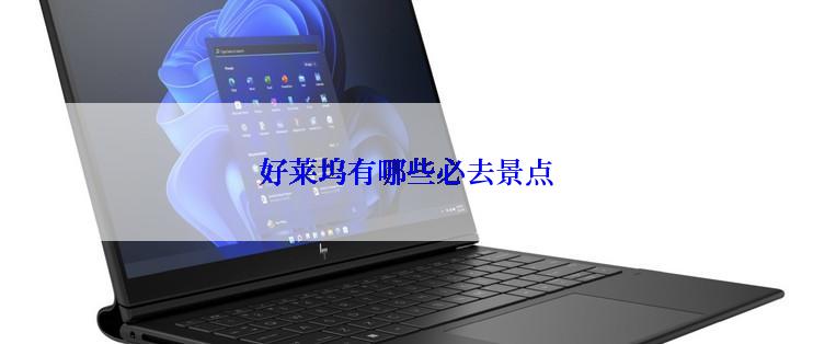 好莱坞有哪些必去景点