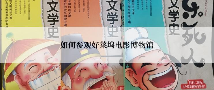 如何参观好莱坞电影博物馆
