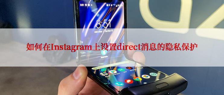 如何在Instagram上设置direct消息的隐私保护