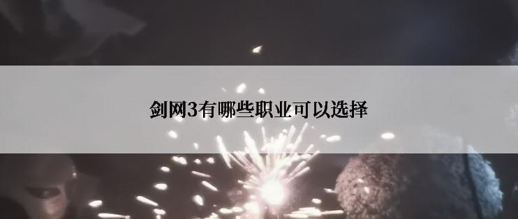 剑网3有哪些职业可以选择