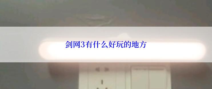 剑网3有什么好玩的地方
