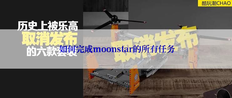  如何完成moonstar的所有任务
