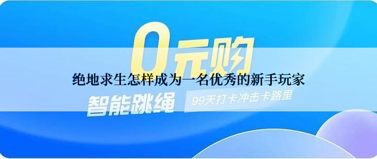 绝地求生怎样成为一名优秀的新手玩家