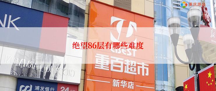 绝望86层有哪些难度