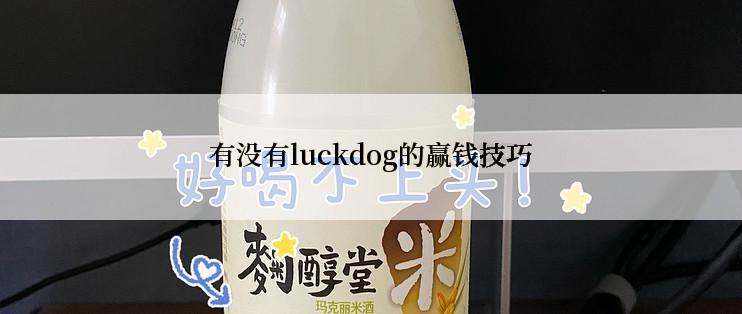 有没有luckdog的赢钱技巧