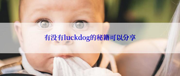有没有luckdog的秘籍可以分享