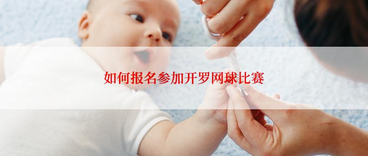 如何报名参加开罗网球比赛