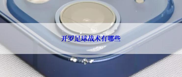 开罗足球战术有哪些