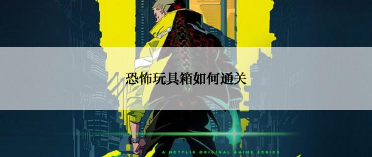恐怖玩具箱如何通关