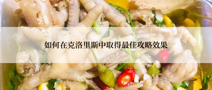 如何在克洛里斯中取得最佳攻略效果