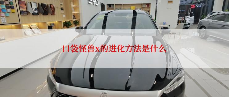 口袋怪兽x的进化方法是什么