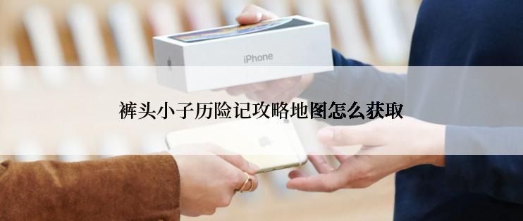 裤头小子历险记攻略地图怎么获取