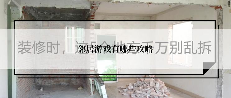 邻居游戏有哪些攻略