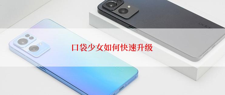 口袋少女如何快速升级