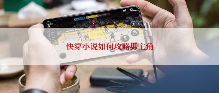 快穿小说如何攻略男主角