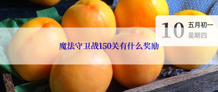 魔法守卫战150关有什么奖励