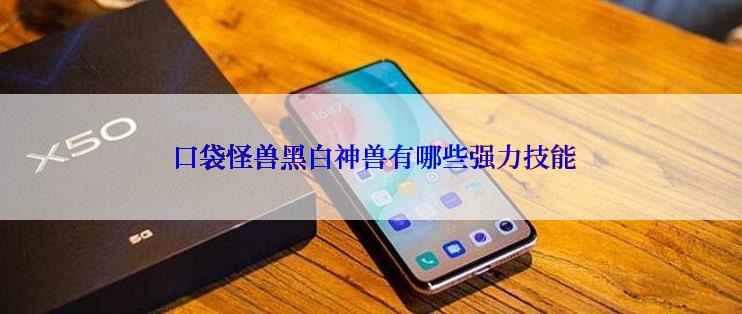  口袋怪兽黑白神兽有哪些强力技能