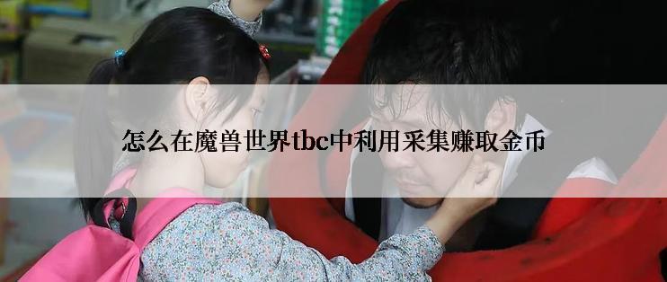怎么在魔兽世界tbc中利用采集赚取金币