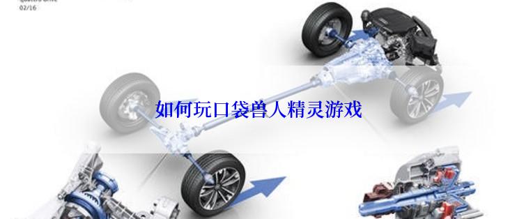 如何玩口袋兽人精灵游戏