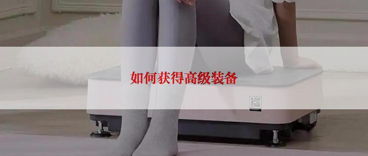 如何获得高级装备