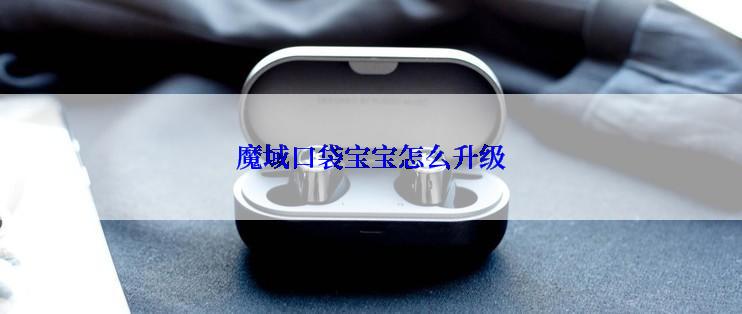 魔域口袋宝宝怎么升级